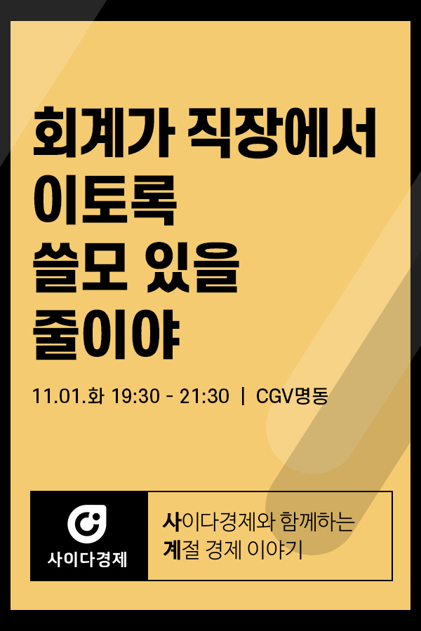 [사이다경제_사계강의(가을)] 회계가 직장에서 이토록 쓸모 있을 줄이야 포스터 새창