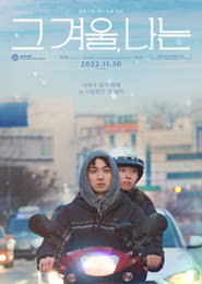 그 겨울, 나는 포스터