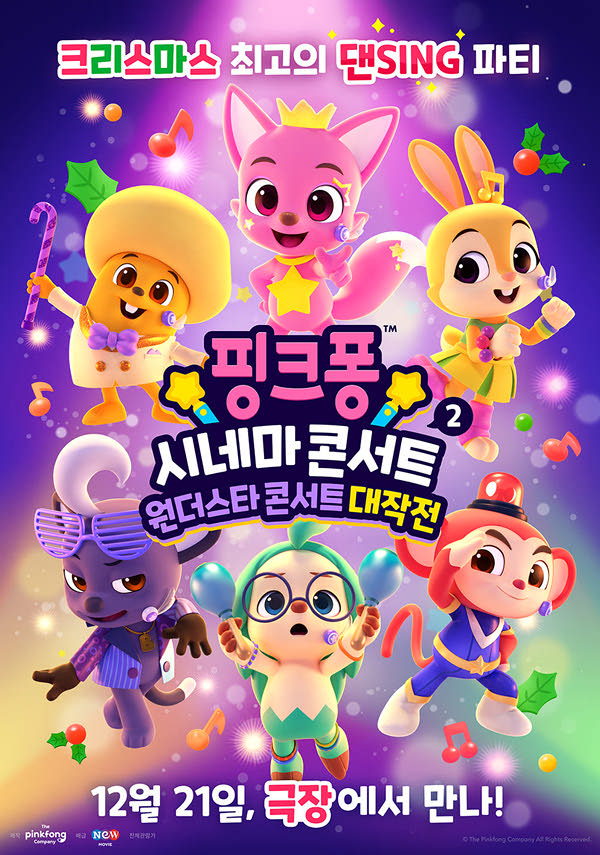 핑크퐁 시네마 콘서트 2-원더스타 콘서트 대작전 포스터 새창