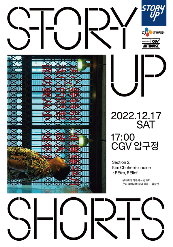 제8회 스토리업쇼츠 섹션2. Kim Chohee`s choice - REtro, RElief 포스터