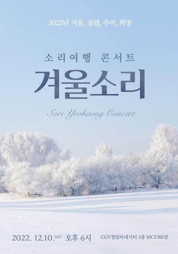 소리여행 콘서트 : 겨울소리 포스터 새창