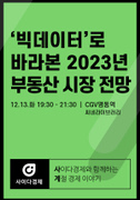[사이다경제] '빅데이터'로 바라본 2023년 부동산 시장 전망 포스터
