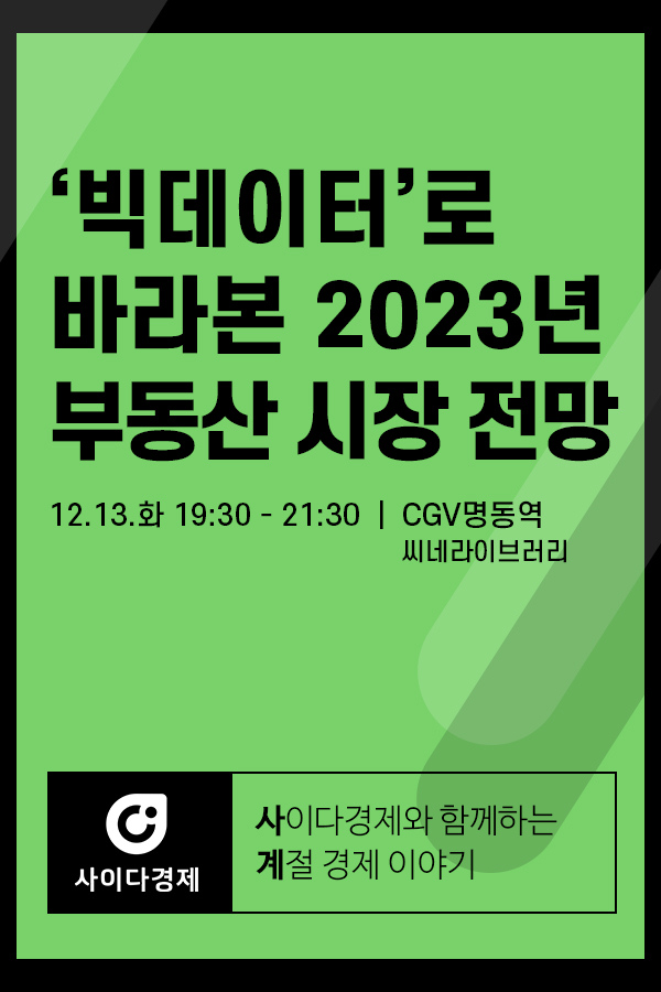 [사이다경제] 빅데이터로 바라본 2023년 부동산 시장 전망 포스터 새창