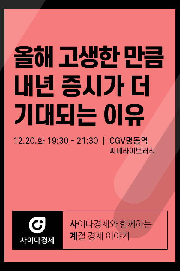 [사이다경제] 올해 고생한 만큼 내년 증시가 더 기대되는 이유 포스터 새창