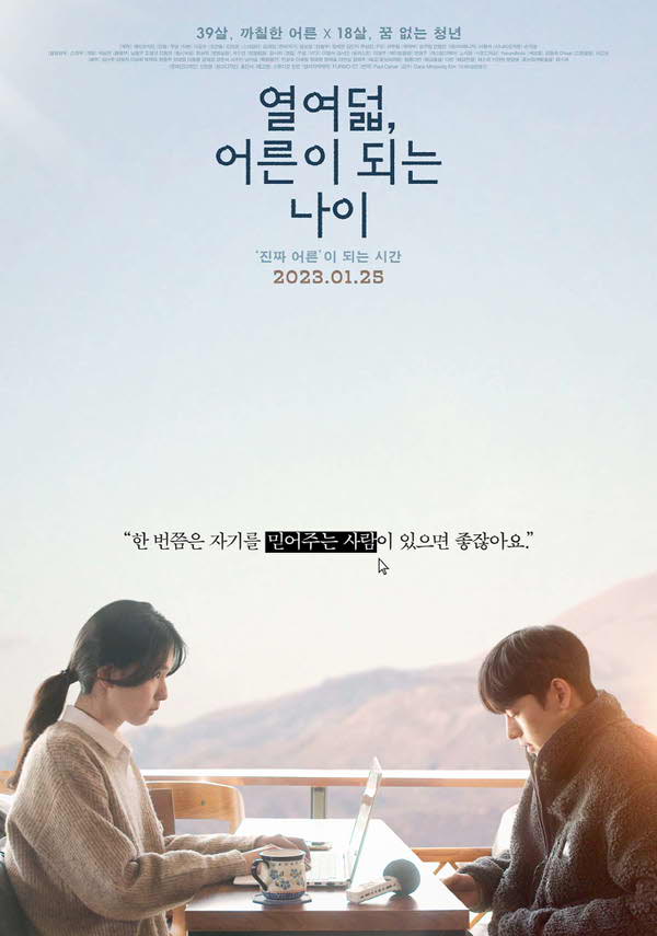 열여덟, 어른이 되는 나이 포스터 새창