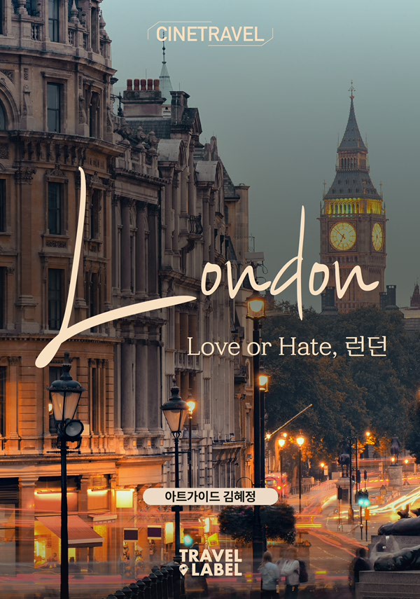 [씨네뮤지엄] Love or Hate, 런던