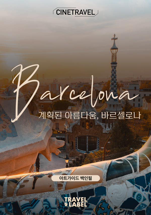 [씨네트래블] 계획된 아름다움, 바르셀로나 포스터 새창