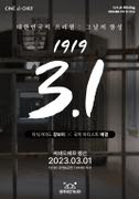 [삼일절스페셜]대한민국 프리퀄 - 그날의 함성 포스터