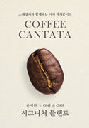 [렉쳐콘서트]예술가의 커피 칸타타 포스터