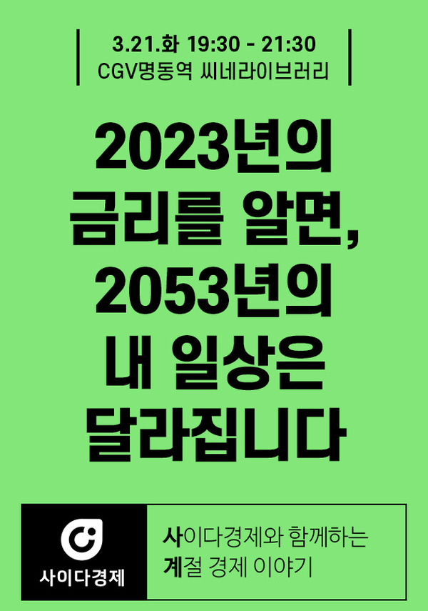 [사이다경제] 2023년의 금리를 알면, 2053년의 내 일상은 달라집니다 포스터 새창