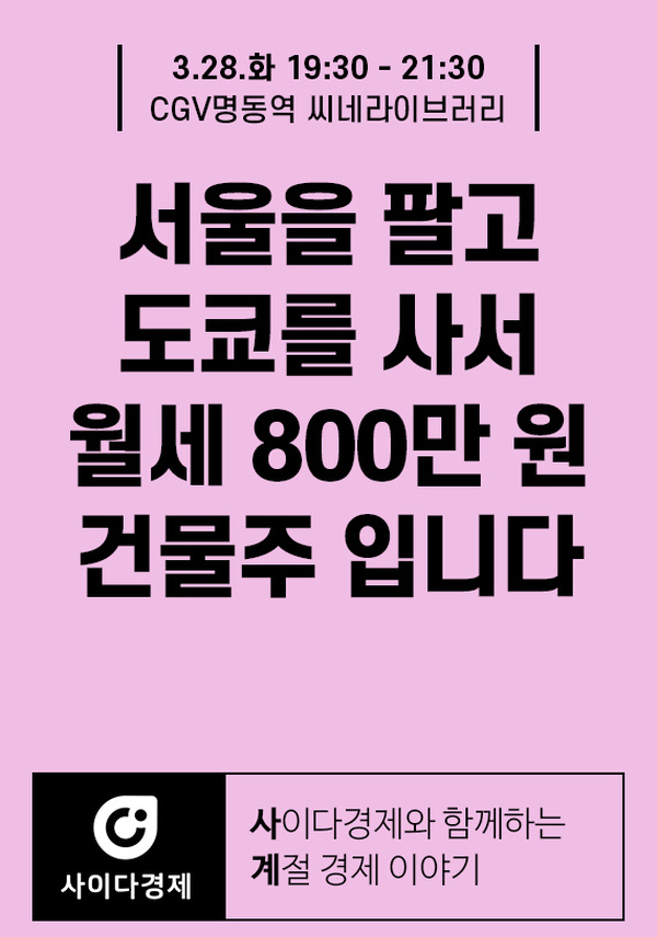 [사이다경제] 서울을 팔고 도쿄를 사서 월세 800만 원 건물주 입니다 포스터