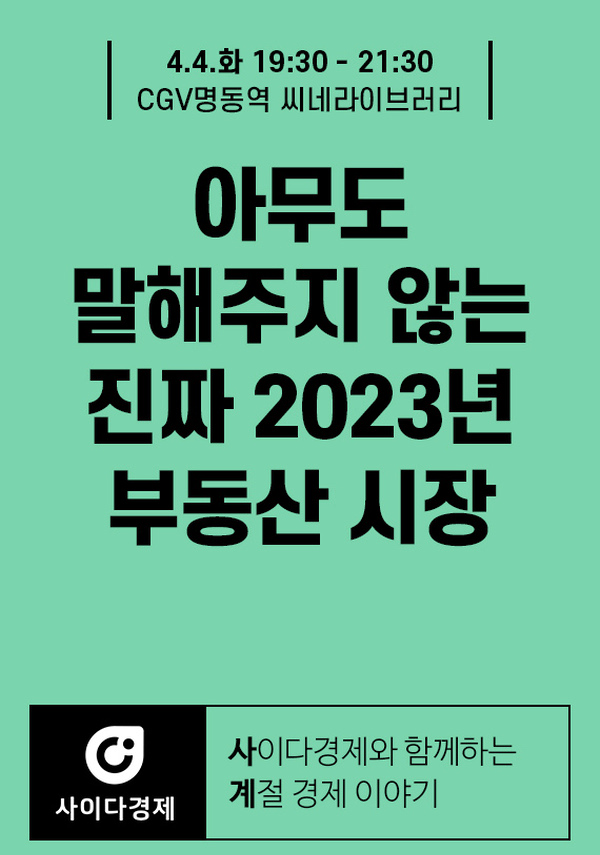 [사이다경제] 아무도 말해주지 않는 진짜 2023년 부동산 시장 포스터