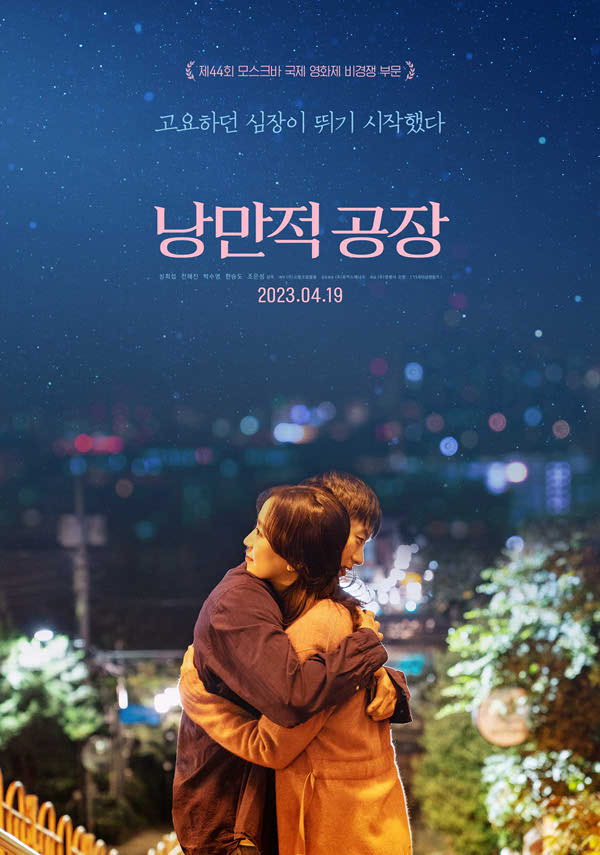 낭만적 공장 포스터