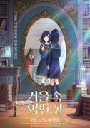 거울 속 외딴 성 포스터