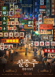 칠중주-홍콩 이야기 포스터