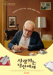 사랑하는 당신에게 포스터