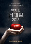 뮤지컬 더 데빌 2018 포스터