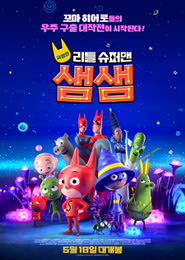 극장판 리틀 슈퍼맨 샘샘 포스터
