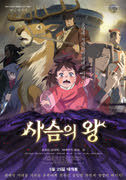 사슴의 왕 포스터