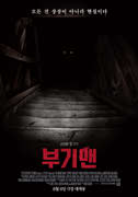 부기맨 포스터