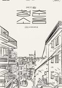뮤지컬 청춘소음 포스터