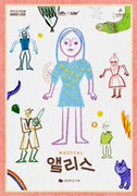 앨리스 포스터