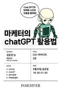 [인사이터 X CGV] 마케터의 chatGPT 활용법 포스터