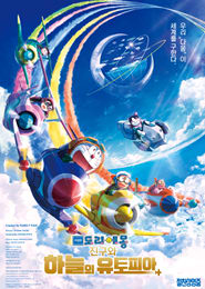 극장판 도라에몽-진구와 하늘의 유토피아 포스터