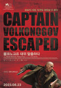 볼코노고프 대위 탈출하다 포스터