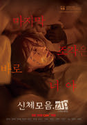 신체모음.zip 포스터