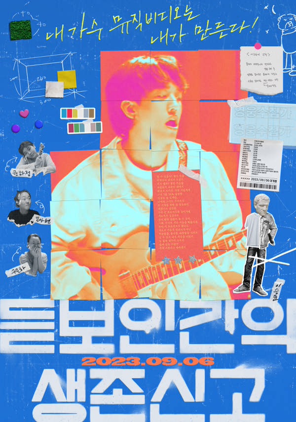 듣보인간의 생존신고 포스터 새창