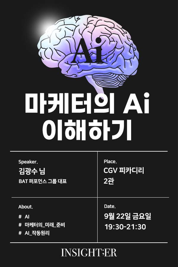 [인사이터 X CGV] 마케터의 AI 이해하기 포스터 새창