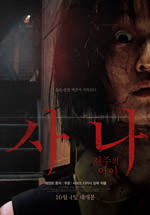 사나-저주의 아이