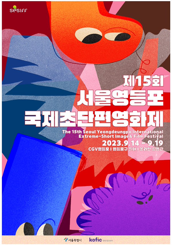 SESIFF 2023 개막식 포스터 새창