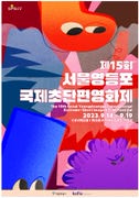 SESIFF 2023 폐막식 포스터