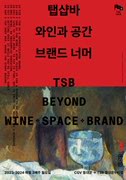 [탭샵바] 토크 : 와인과 공간, 브랜드너머 포스터