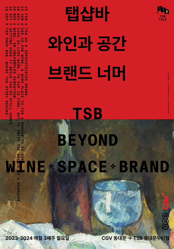 [탭샵바]토크 : 와인과 공간, 브랜드너머 포스터 새창