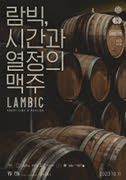 람빅, 시간과 열정의 맥주 포스터
