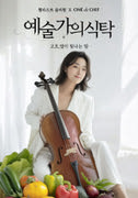 [콘서트&다이닝]고흐의 별이 빛나는 밤 포스터