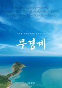 무경계 포스터