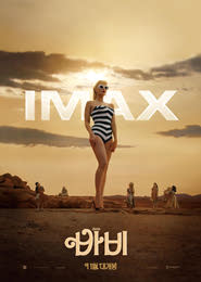 바비 IMAX 포스터