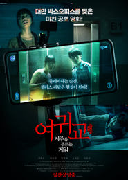 여귀교- 저주를 부르는 게임 포스터