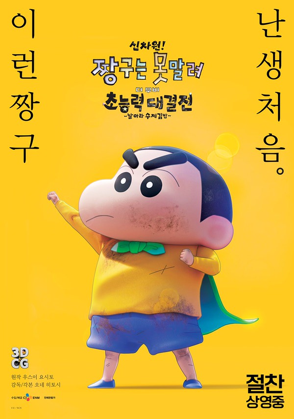 신차원! 짱구는 못말려 더 무비 초능력 대결전 ~날아라 수제김밥~ 포스터 새창