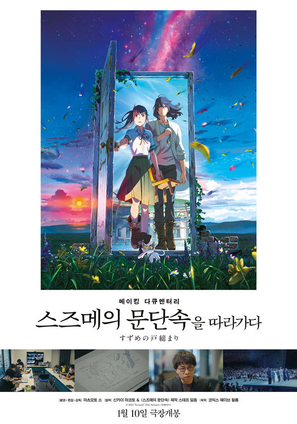메이킹 다큐멘터리 [스즈메의 문단속]을 따라가다 포스터 새창