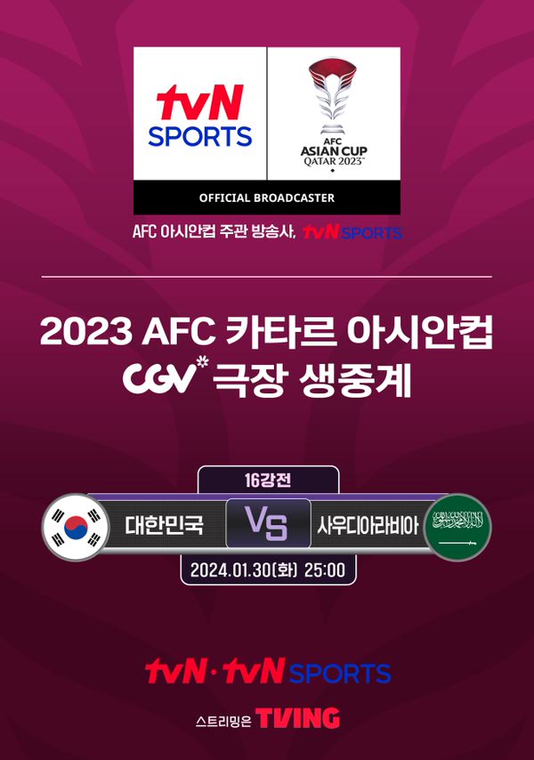 2023 AFC 카타르 아시안컵 16강 - 대한민국 vs 사우디아라비아 포스터 새창