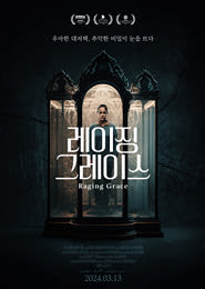 레이징 그레이스 포스터