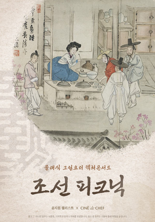 [콘서트&다이닝]조선 피크닉 포스터 새창