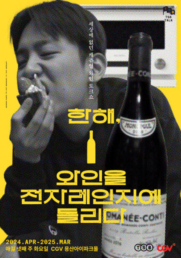 [탭샵바] 시즌2 - 한해, 와인을 전자레인지에 돌리다 포스터 새창