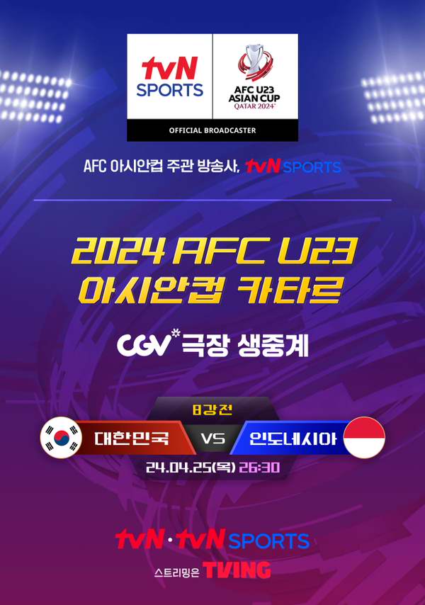 2024 AFC U23 아시안컵 카타르 8강 - 대한민국 vs 인도네시아 포스터 새창