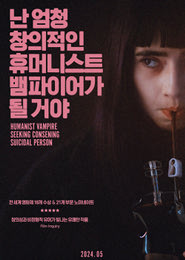 난 엄청 창의적인 휴머니스트 뱀파이어가 될 거야 포스터
